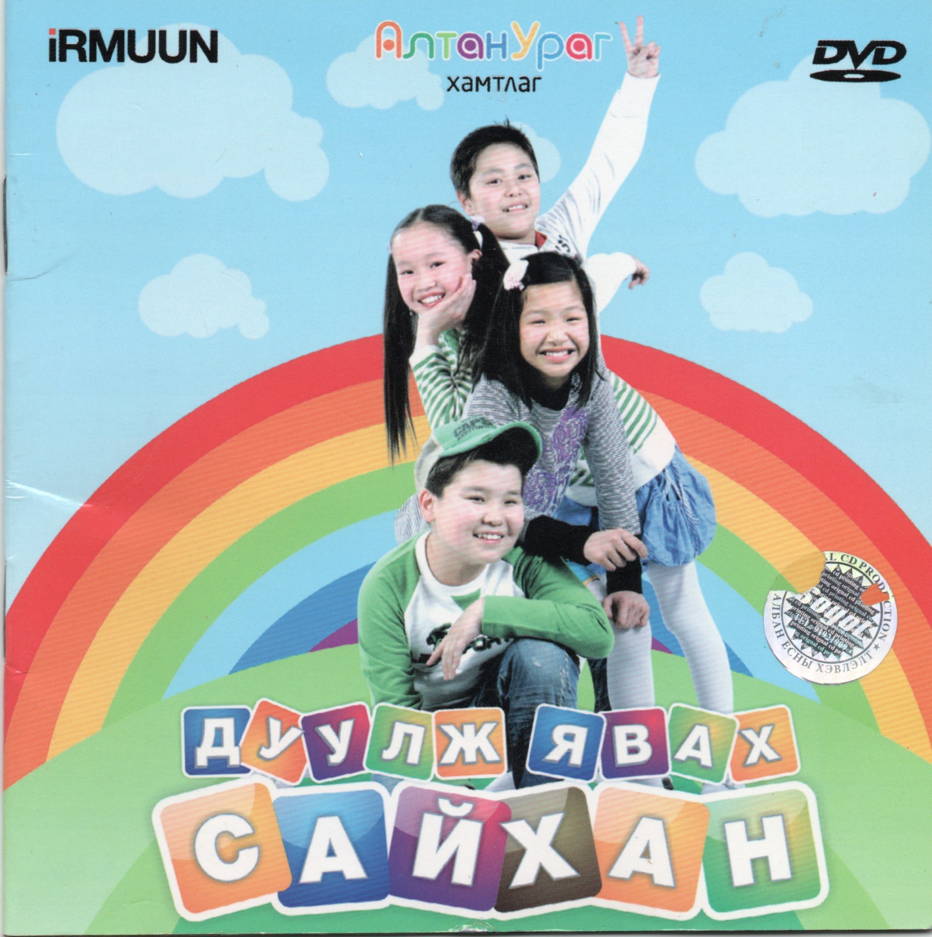 Дуулж явах сайхан