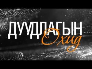 Дуудлагын охид