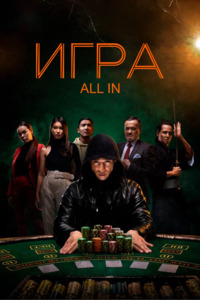 Игра_All in