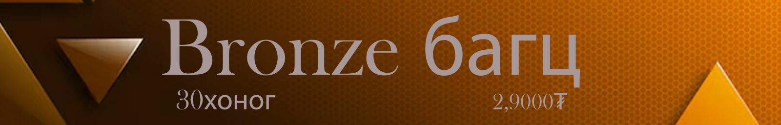 Bronze гишүүнчлэл 1 сар