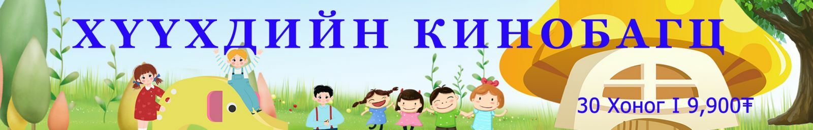 Хүүхдийн кино багц