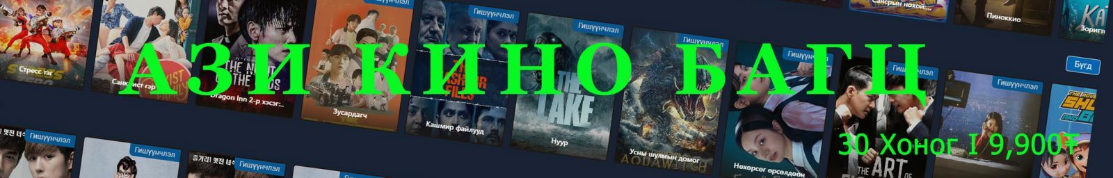 Ази кино багц