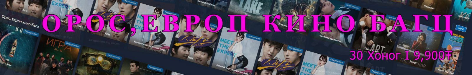 Орос, Европ кино багц