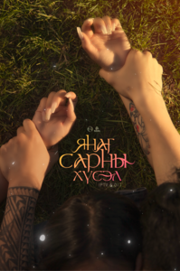 Янаг сарны хүсэл