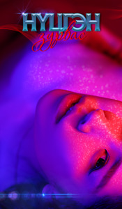 Нүцгэн зурвас