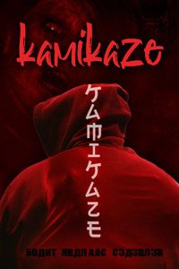 КАМИКАЗЕ